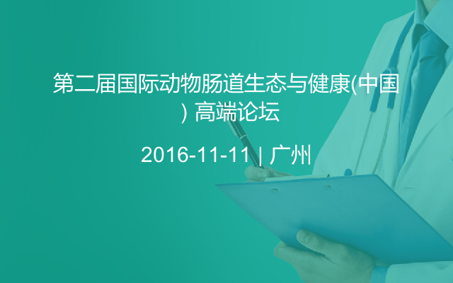 第二届国际动物肠道生态与健康（中国）高端论坛