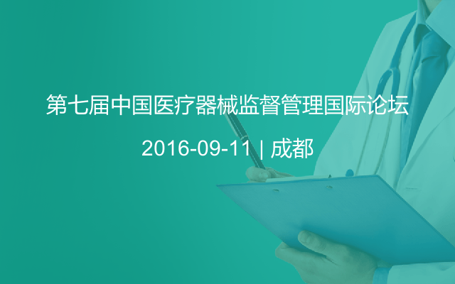 第七届中国医疗器械监督管理国际论坛
