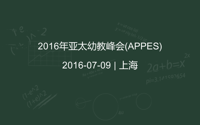 2016年亚太幼教峰会(APPES)