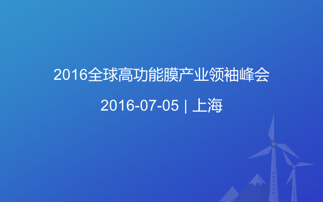 2016全球高功能膜產(chǎn)業(yè)領袖峰會
