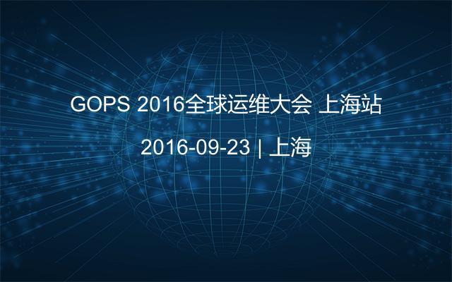 GOPS 2016全球运维大会 上海站