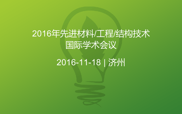 2016年先进材料/工程/结构技术国际学术会议