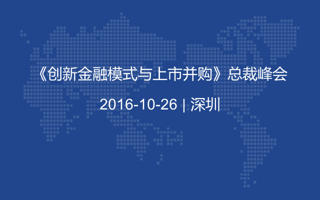 《创新金融模式与上市并购》总裁峰会