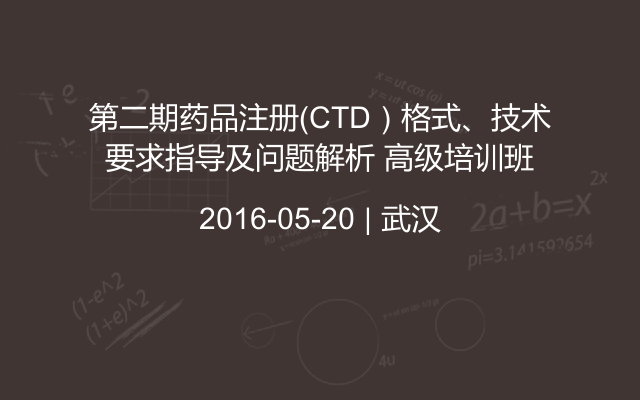 第二期药品注册（CTD）格式、技术要求指导及问题解析 高级培训班