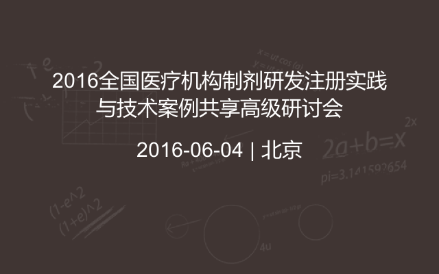 2016全国医疗机构制剂研发注册实践与技术案例共享高级研讨会