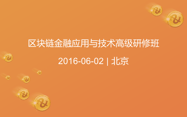 区块链金融应用与技术高级研修班