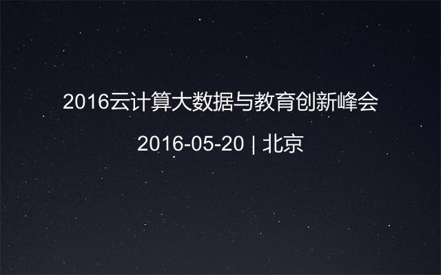 2016云计算大数据与教育创新峰会