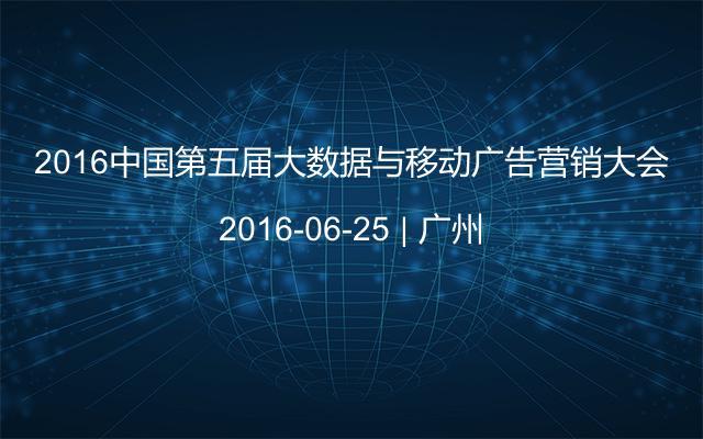 2016中国第五届大数据与移动广告营销大会