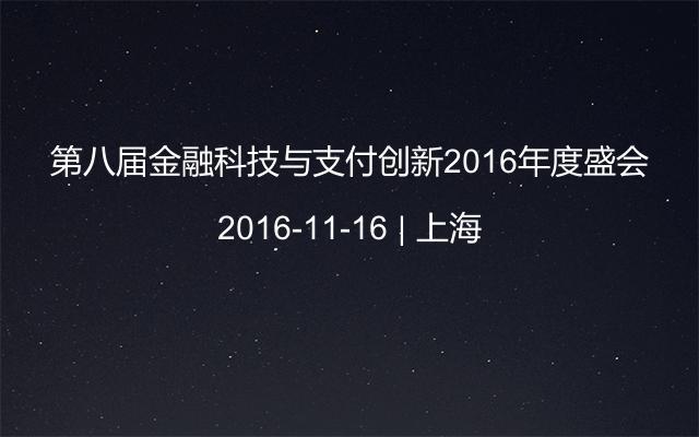 第八届金融科技与支付创新2016年度盛会