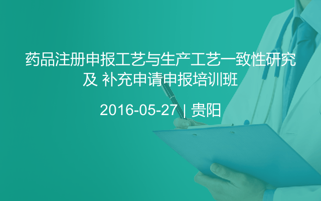 药品注册申报工艺与生产工艺一致性研究及 补充申请申报培训班