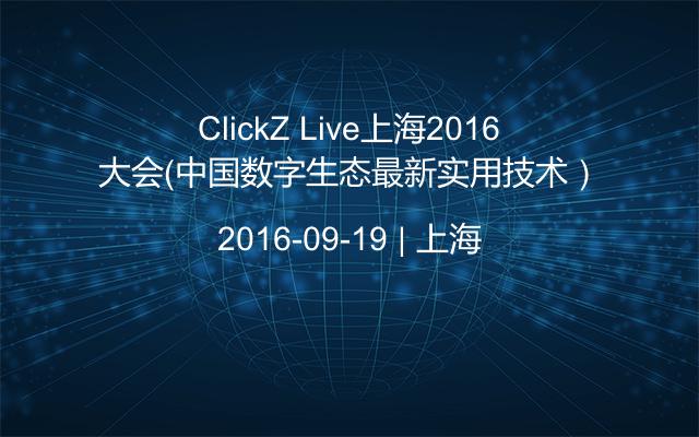 ClickZ Live上海2016大会（中国数字生态最新实用技术）