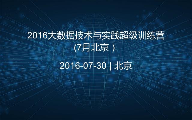 2016大数据技术与实践超级训练营（7月北京）
