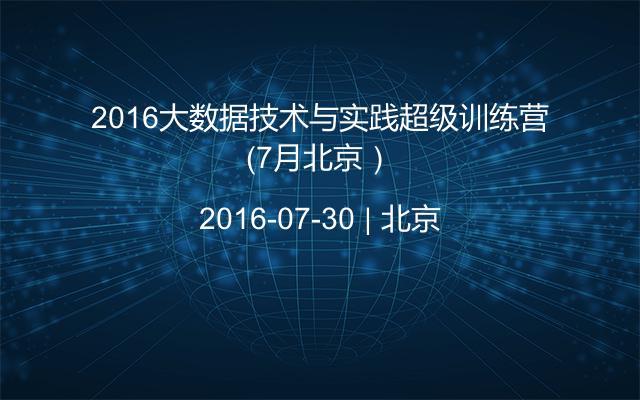 2016大數(shù)據(jù)技術(shù)與實(shí)踐超級(jí)訓(xùn)練營（7月北京）