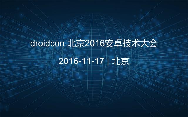 droidcon 北京2016安卓技术大会