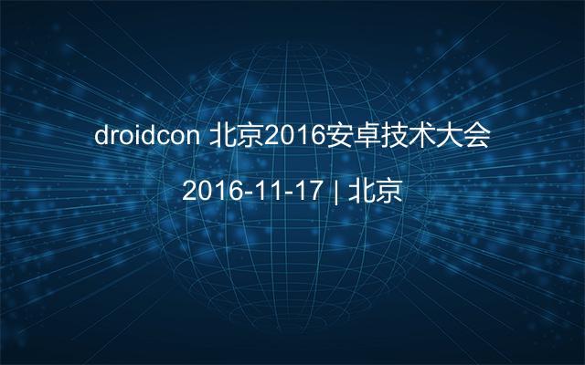 droidcon 北京2016安卓技术大会