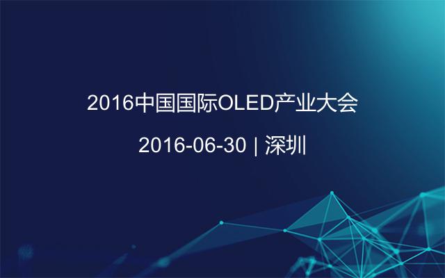 2016中国国际OLED产业大会