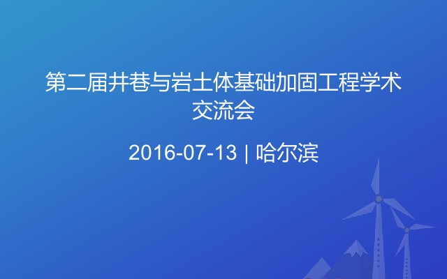 第二届井巷与岩土体基础加固工程学术交流会