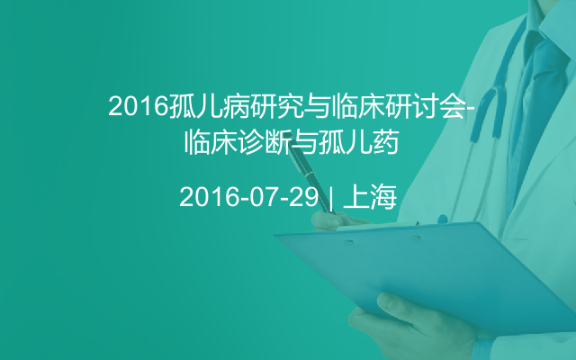  2016孤儿病研究与临床研讨会- 临床诊断与孤儿药