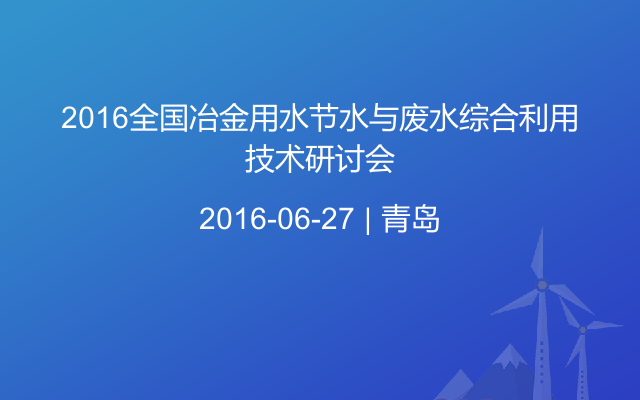 2016全国冶金用水节水与废水综合利用技术研讨会