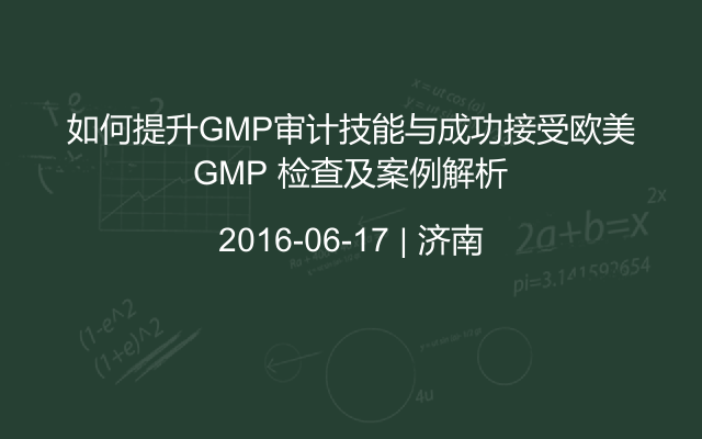 如何提升GMP审计技能与成功接受欧美GMP 检查及案例解析