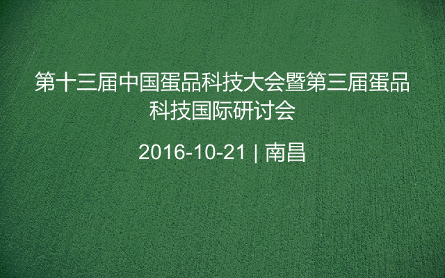 第十三届中国蛋品科技大会暨第三届蛋品科技国际研讨会