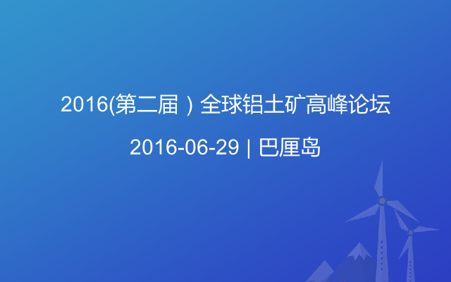 2016（第二届）全球铝土矿高峰论坛