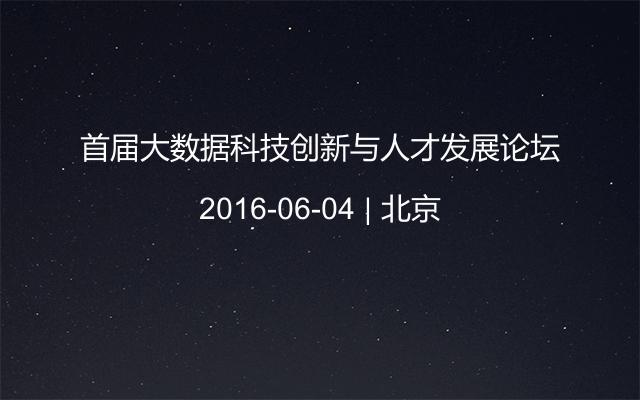 首届大数据科技创新与人才发展论坛