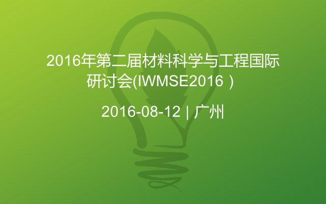 2016年第二届材料科学与工程国际研讨会（IWMSE2016）