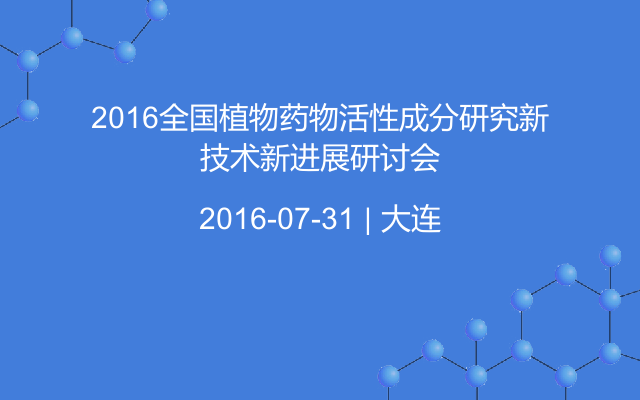 2016全国植物药物活性成分研究新技术新进展研讨会