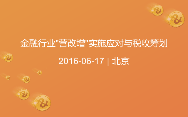 金融行业“营改增”实施应对与税收筹划