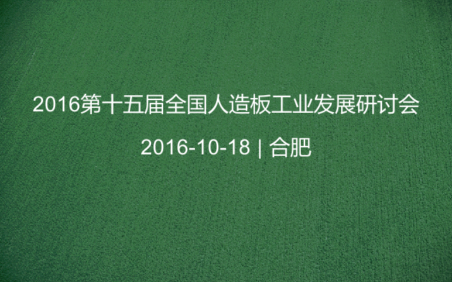 2016第十五届全国人造板工业发展研讨会