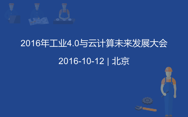 2016年工业4.0与云计算未来发展大会