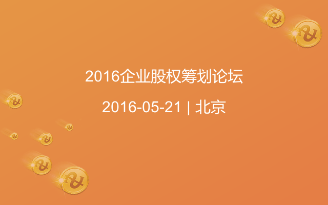 2016企业股权筹划论坛