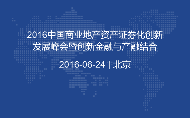 2016中国商业地产资产证券化创新发展峰会暨创新金融与产融结合