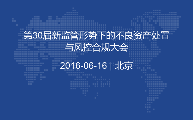 第30届新监管形势下的不良资产处置与风控合规大会