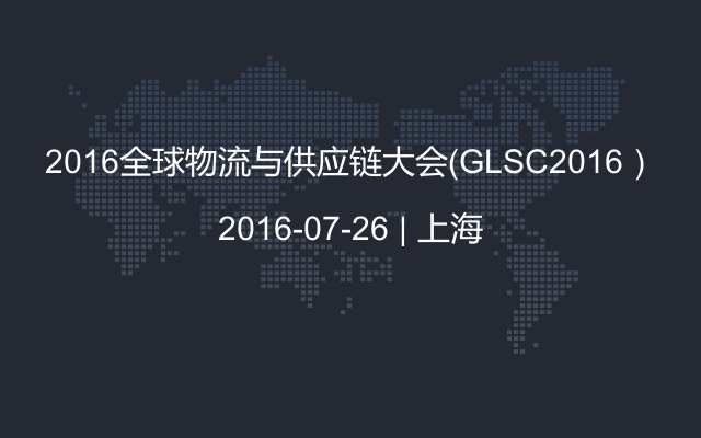 2016全球物流与供应链大会（GLSC2016）