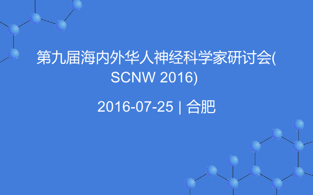 第九届海内外华人神经科学家研讨会(SCNW 2016) 