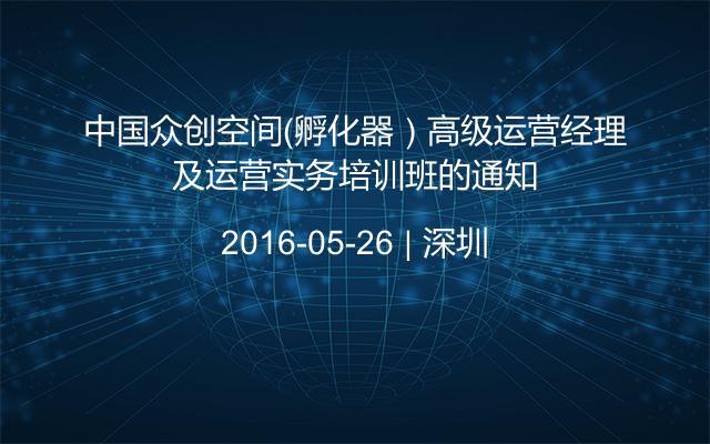 中国众创空间（孵化器）高级运营经理及运营实务培训班的通知