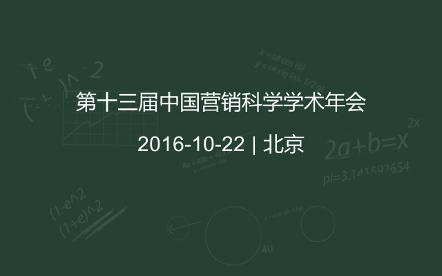 第十三届中国营销科学学术年会
