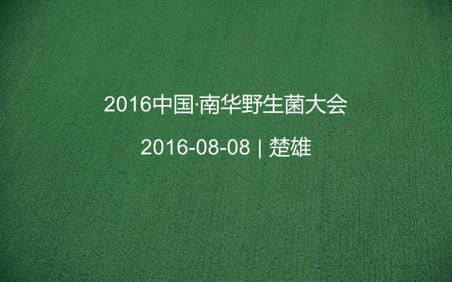 2016中国·南华野生菌大会