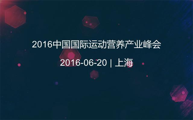 2016中国国际运动营养产业峰会