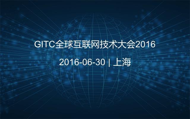GITC全球互联网技术大会2016
