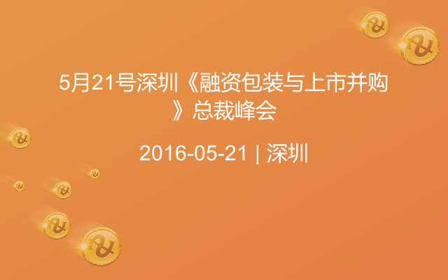 5月21号深圳《融资包装与上市并购》总裁峰会