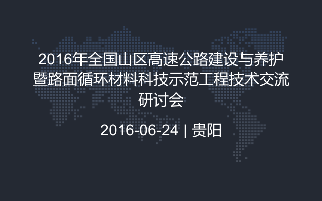 2016年全国山区高速公路建设与养护暨路面循环材料科技示范工程技术交流研讨会