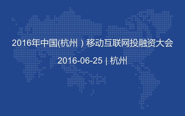2016年中国（杭州）移动互联网投融资大会