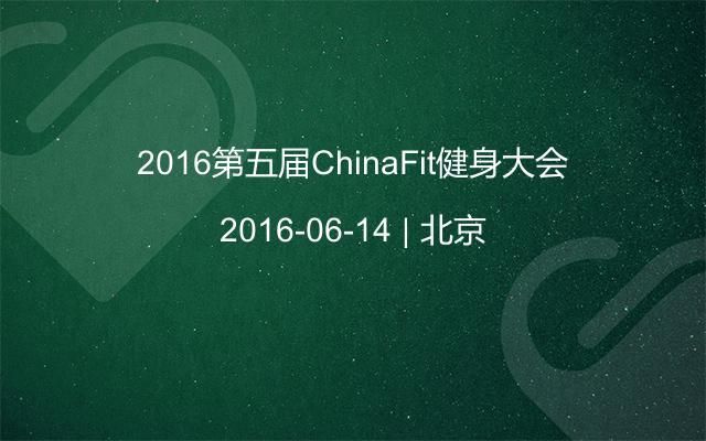 2016第五届ChinaFit健身大会