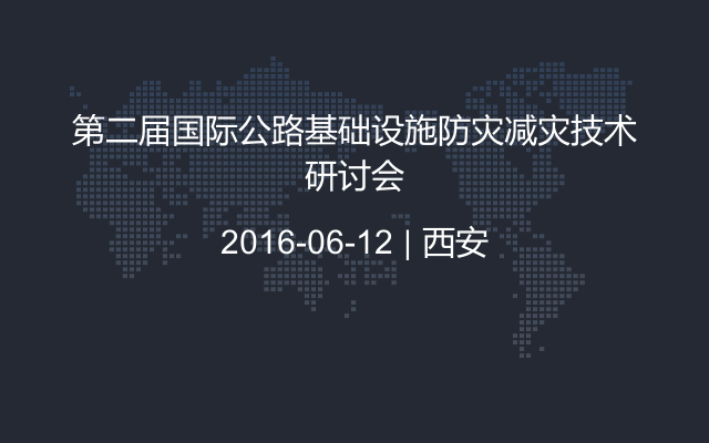 第二届国际公路基础设施防灾减灾技术研讨会