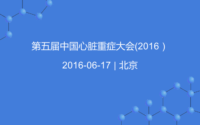 第五届中国心脏重症大会（2016）