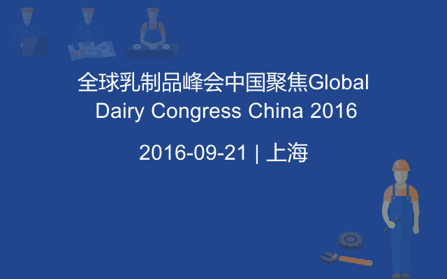 全球乳制品峰会中国聚焦Global Dairy Congress China 2016