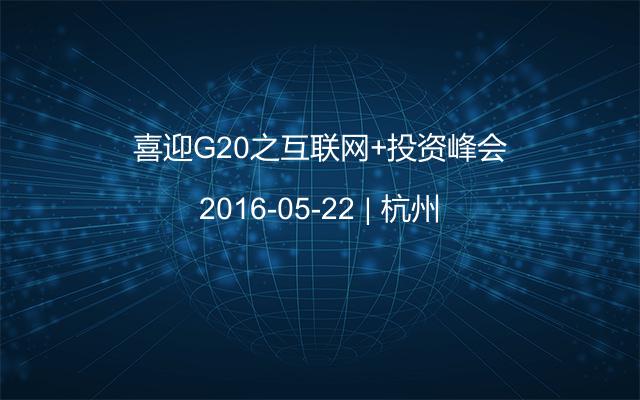 喜迎G20之互联网+投资峰会